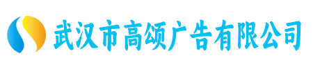 武汉市高颂广告有限公司